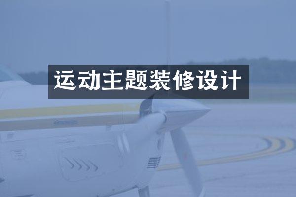 运动主题装修设计
