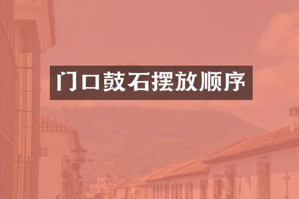 门口鼓石摆放顺序