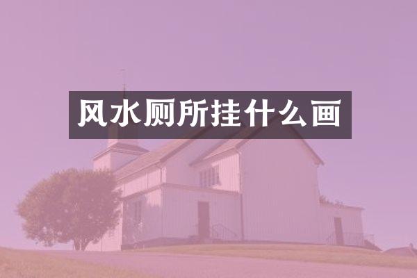风水厕所挂什么画