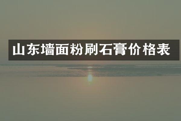 山东墙面粉刷石膏价格表