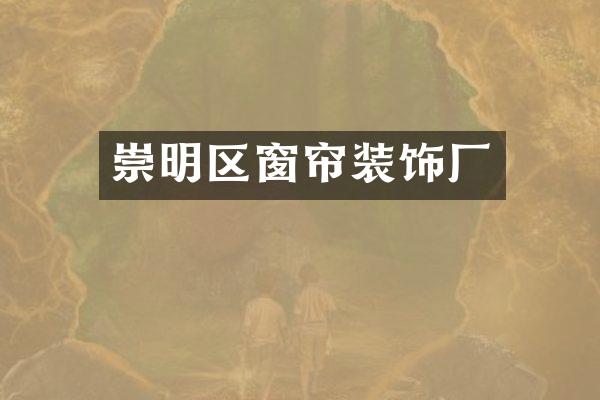 崇明区窗帘装饰厂