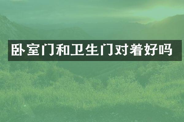卧室门和卫生门对着好吗