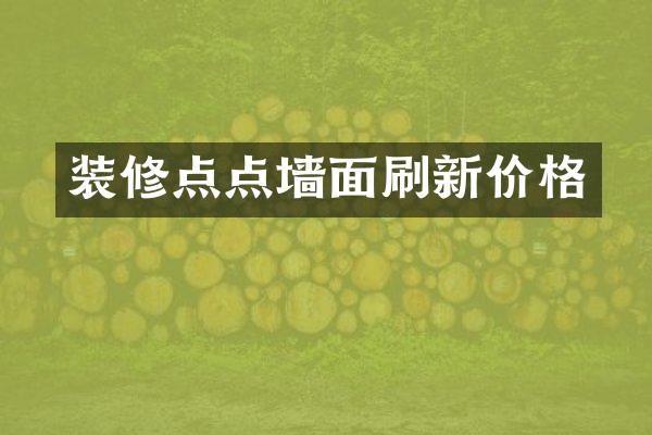 装修点点墙面刷新价格