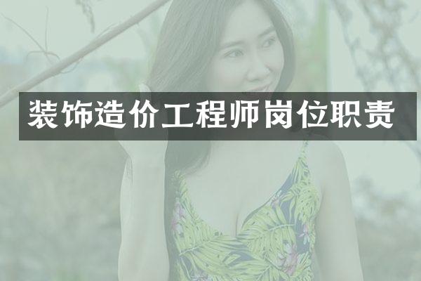 装饰造价工程师岗位职责
