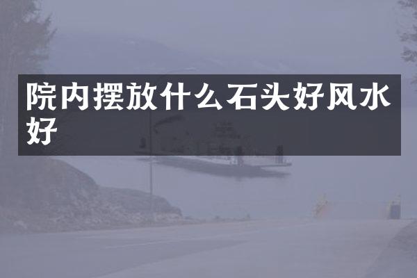 院内摆放什么石头好风水好