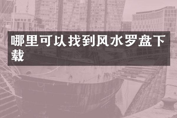 哪里可以找到风水罗盘下载
