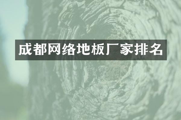 成都网络地板厂家排名