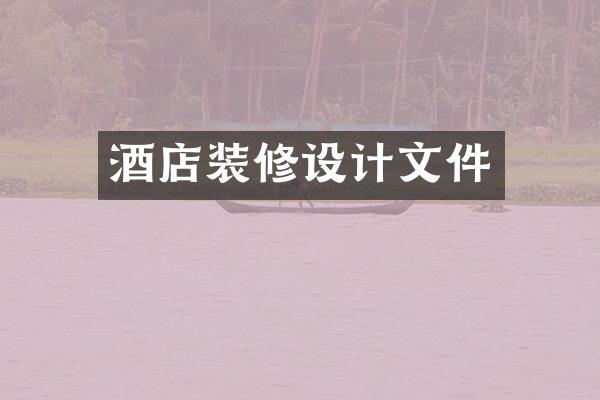 酒店装修设计文件