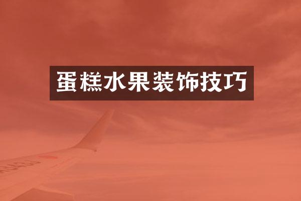 蛋糕水果装饰技巧