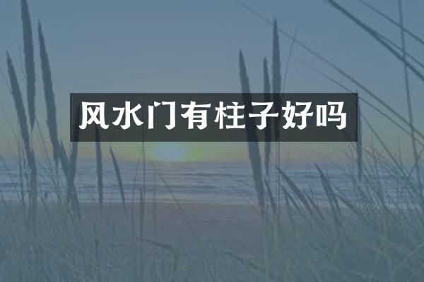 风水门有柱子好吗