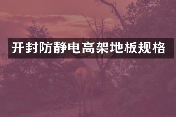 开封防静电高架地板规格