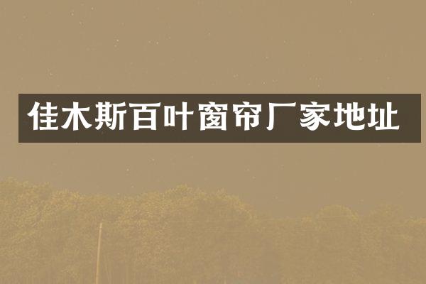 佳木斯百叶窗帘厂家地址