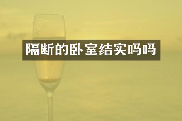 隔断的卧室结实吗吗