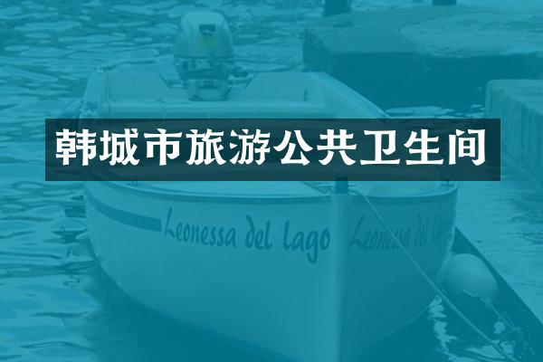 韩城市旅游公共卫生间