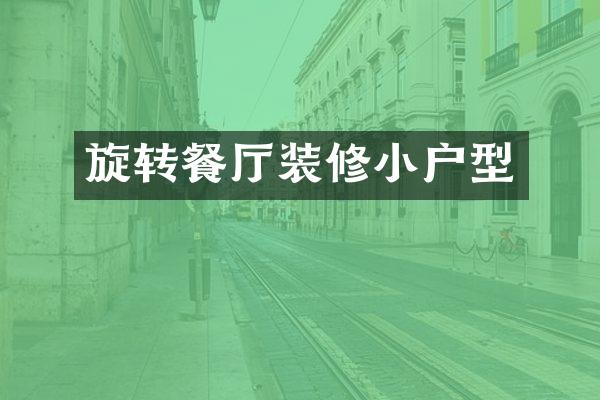 旋转餐厅装修小户型