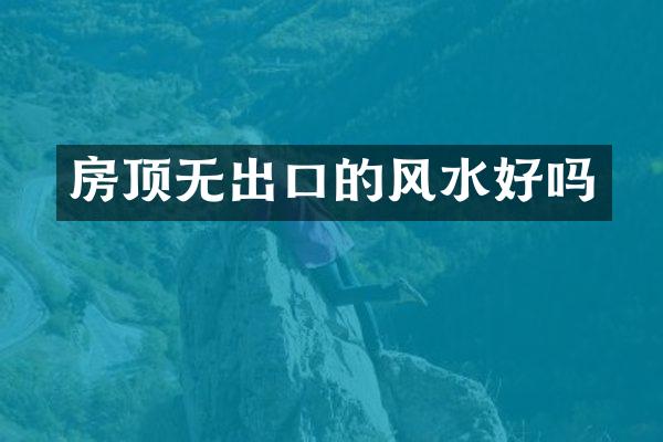 房顶无出口的风水好吗