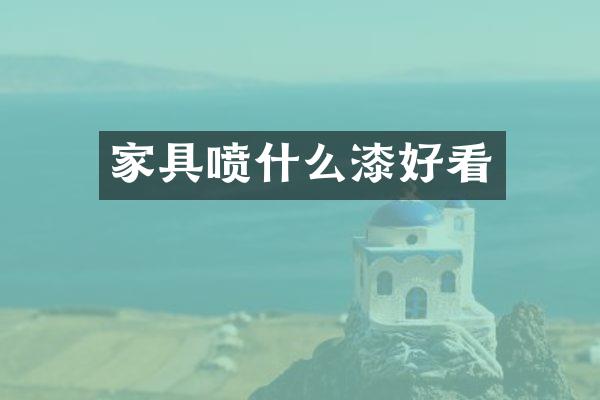 家具喷什么漆好看