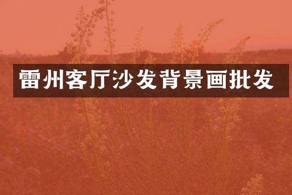 雷州客厅沙发背景画批发