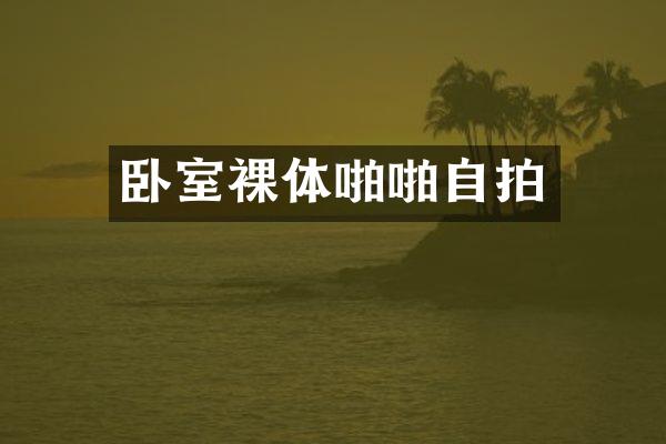 卧室裸体