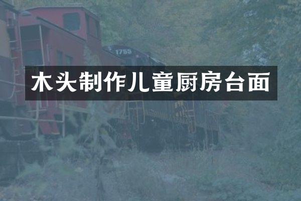 木头制作儿童厨房台面