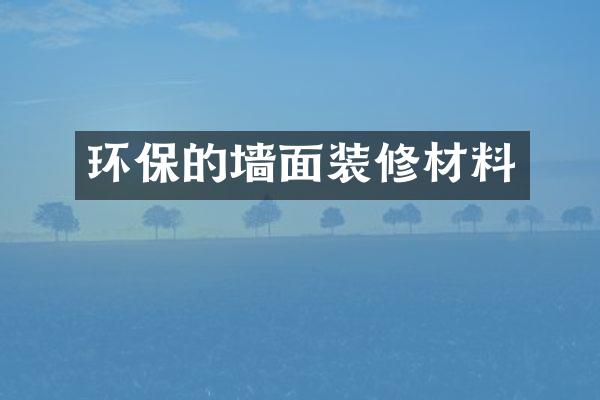 环保的墙面装修材料