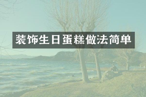 装饰生日蛋糕做法简单