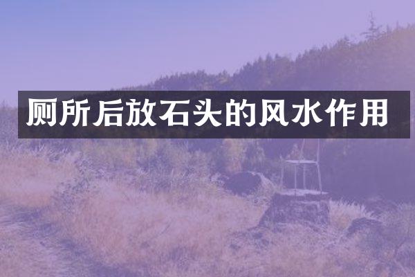 厕所后放石头的风水作用