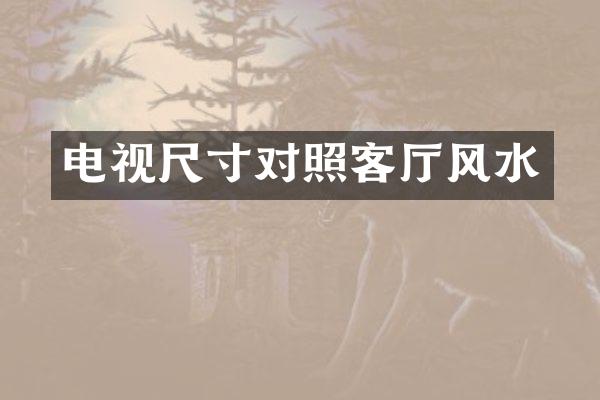 电视尺寸对照客厅风水