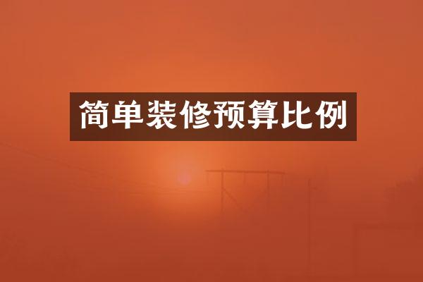 简单装修预算比例