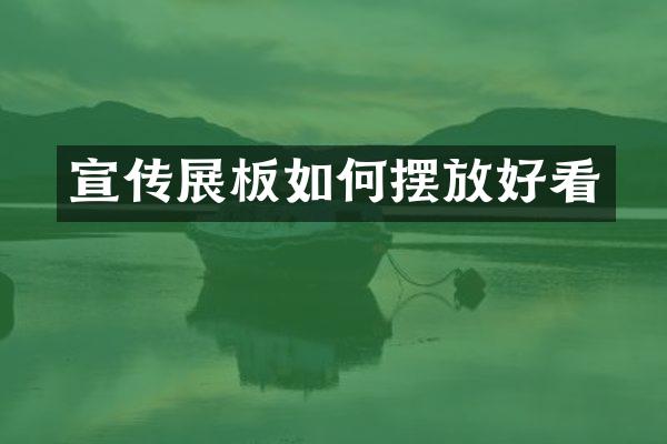 宣传展板如何摆放好看