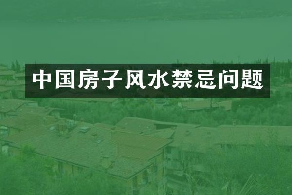 中国房子风水禁忌问题