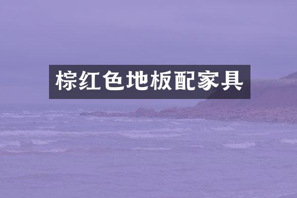 棕红色地板配家具
