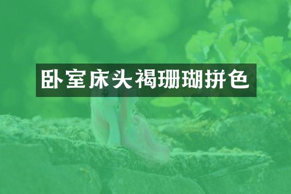 卧室床头褐珊瑚拼色