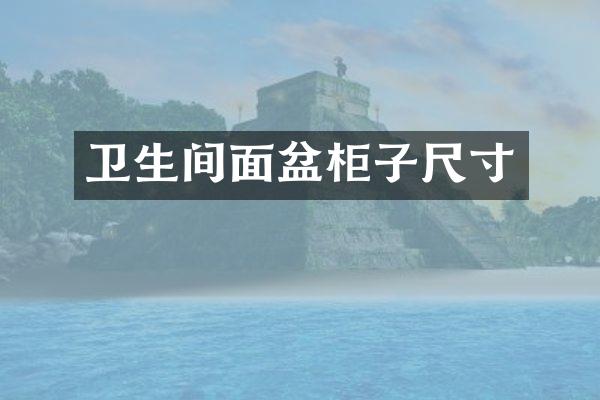 卫生间面盆柜子尺寸