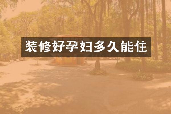 装修好孕妇多久能住