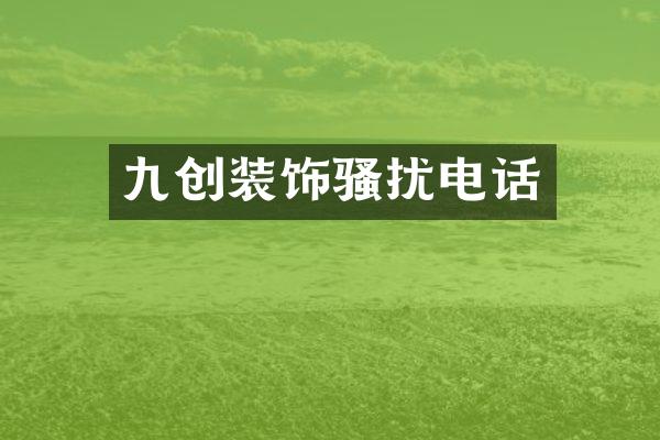 九创装饰骚扰电话