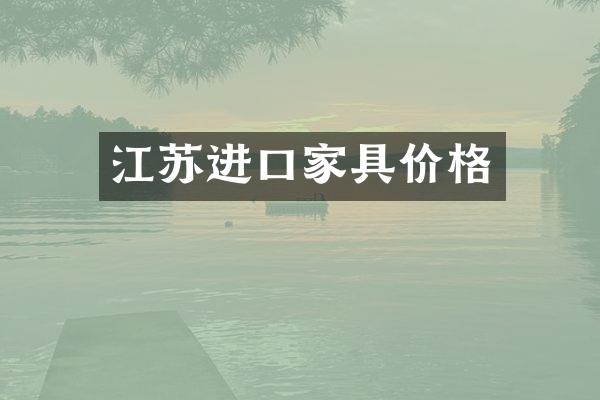 江苏进口家具价格