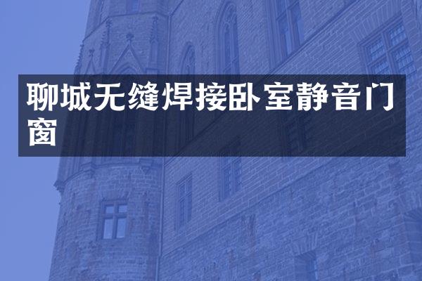 聊城无缝焊接卧室静音门窗