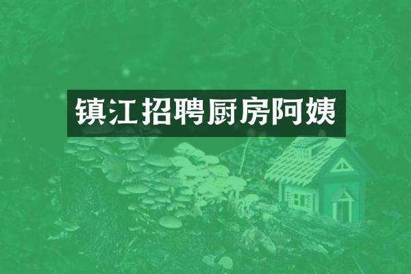镇江招聘厨房阿姨