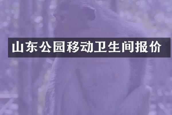 山东公园移动卫生间报价