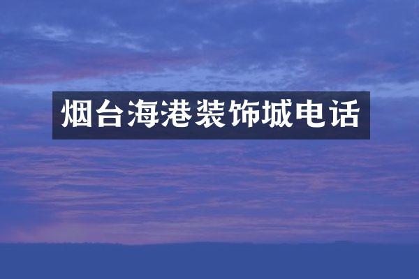 烟台海港装饰城电话