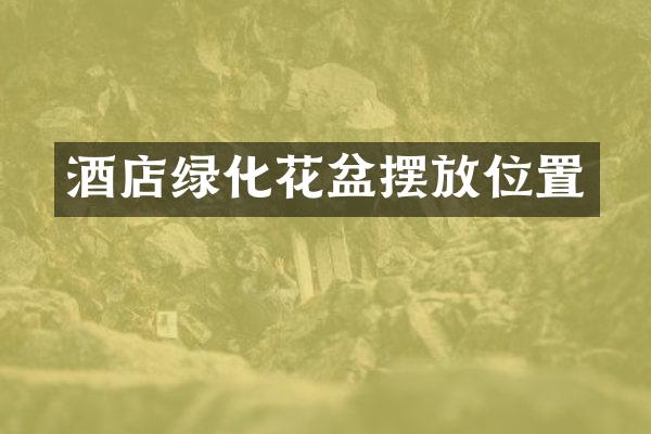 酒店绿化花盆摆放位置