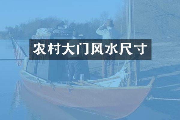 农村大门风水尺寸