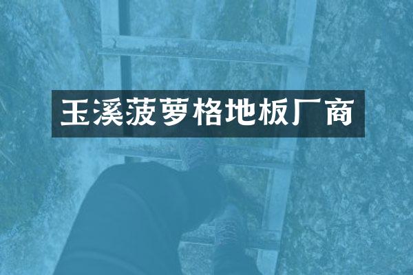 玉溪菠萝格地板厂商
