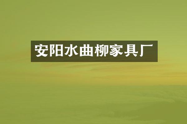 安阳水曲柳家具厂