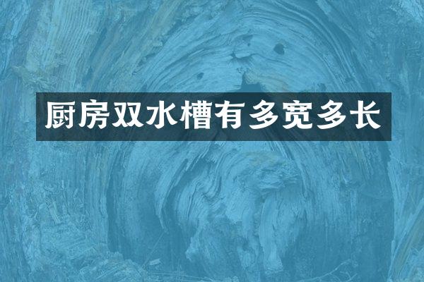 厨房双水槽有多宽多长