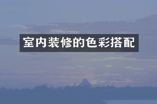室内装修的色彩搭配