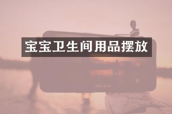 宝宝卫生间用品摆放