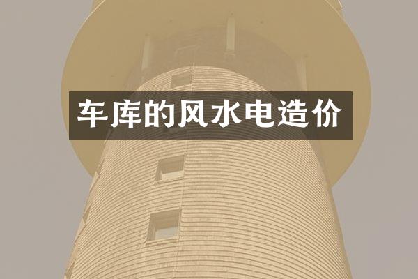 车库的风水电造价