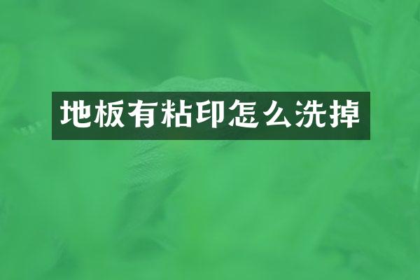 地板有粘印怎么洗掉